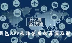 USDT钱包APP无法使用的原因及解决办法