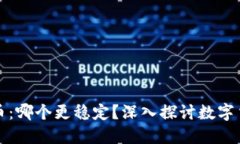 以太坊与比特币：哪个更稳定？深入探讨数字货