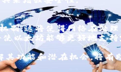 以太坊是一个开源的区块链平台，允许开发者构建和部署去中心化应用程序（DApps）。它的独特之处在于其支持智能合约——一种自动执行的合约，能够在不需要中介的情况下完成交易和协议的执行。下面我将详细介绍以太坊的功能、用途、工作原理以及一些常见的问题。

以太坊的工作原理

以太坊的核心组件是以太币（Ether，简称ETH），它不仅是网络的原生货币，还用于支付计算服务费用。这些费用通常称为“气体”（Gas），是执行智能合约和交易所需的计算资源。以太坊采用了一种基于区块的技术，所有的交易和智能合约的执行都记录在公共账本上，确保透明度和不可篡改性。

以太坊的协议允许开发人员使用一种名为Solidity的编程语言来编写智能合约。这意味着，开发人员可以根据自己的需求定制合约的功能，从而创建各种不同类型的应用，如去中心化金融（DeFi）平台、非同质化代币（NFT）市场以及去中心化自治组织（DAO）。

以太坊的应用场景

以太坊广泛应用于各个领域，以下是一些主要的应用场景：

ul
    li去中心化金融（DeFi）：以太坊成为DeFi生态系统的基础，很多金融服务，如借贷、交易和保险，都可以在以太坊上实现。这些服务不依赖于传统金融机构，而是通过智能合约直接运行，为用户提供更低的成本和更高的透明度。/li
    li非同质化代币（NFT）：NFT是以太坊的一种重要应用，允许用户创建、买卖和交易独特的数字资产，如艺术品、音乐和游戏道具。以太坊为这些资产提供了一个去中心化和透明的市场。/li
    li去中心化自治组织（DAO）：以太坊支持创建DAO，允许一群人共同管理和决策。这种结构通过智能合约进行治理，确保每个成员的投票权和决策透明。/li
    li供应链管理：利用以太坊的可追溯性，企业可以在供应链中记录每一个阶段的信息，以提高透明度和效率。这使得从原材料到终端消费者的每一步都可以被追踪和验证。/li
    li身份验证和数字身份：以太坊可以用于创建安全的数字身份验证系统，用户可以控制自己的身份信息并在需要时共享。这样可以提高隐私性并减少身份盗窃的风险。/li
/ul

以太坊的优缺点

和任何技术一样，以太坊也有自己的优缺点。

h4优点/h4
ul
    li去中心化：以太坊是一个去中心化的平台，用户不需要依赖单一的管理机构，这提高了安全性和透明度。/li
    li智能合约：以太坊的智能合约功能使得合同的执行和验证自动化，降低了人力干预的错误和成本。/li
    li活跃的开发社区：以太坊拥有广泛的开发者社区，不断有新项目和应用在该平台上开发，推动技术的演进和创新。/li
    li可扩展性：以太坊正在不断探索和实施新技术，以提高其可扩展性，包括以太坊2.0的引入。/li
/ul

h4缺点/h4
ul
    li交易费用：在高需求时期，以太坊的交易费用会显著增加，这对于小额交易可能不够友好。/li
    li性能瓶颈：以太坊目前的吞吐量相对较低，可能无法满足全球级应用程序的高并发需求。/li
    li智能合约的安全性：虽然智能合约可以自动执行，但编程错误或漏洞可能导致巨大的资金损失，历史上也有不少以太坊智能合约被攻击的案例。/li
/ul

对以太坊未来的展望

随着去中心化应用（DApps）的快速增长，以太坊的未来充满潜力。以太坊2.0的推出旨在解决当前平台的性能问题，提高网络的速度和安全性。在这种新版本中，以太坊将转向权益证明（Proof of Stake, PoS）机制，这预计将改善可持续性并降低能耗。此外，随着全球对去中心化金融和数字资产的兴趣增加，以太坊可能成为更多企业和个人采用区块链技术的首选平台。

常见问题

h41. 以太坊和比特币的区别是什么？/h4
比特币（Bitcoin）是第一个也是最著名的加密货币，主要用于数字货币功能，被视为价值存储的数字黄金。而以太坊不仅仅是一种货币，它提供一个完整的平台供开发者构建应用。
技术上，比特币是一个单一的数字货币，而以太坊则支持智能合约，允许更复杂的合约关系和应用程序运作。此外，交易确认时间也不同：比特币的区块时间约为10分钟，而以太坊则为约15秒。这使得以太坊在转账速度上更具优势，适合进行更复杂的金融交易。

h42. 如何购买以太坊？/h4
购买以太坊的方法有多种，主要包括通过加密货币交易所、点对点交易平台和加密货币ATM。最常用的方法是通过知名的加密货币交易所，如Coinbase、Binance和Huobi等。
在交易所注册后，用户可以通过链接银行账户或信用卡进行充值，然后选择以太坊进行交易。值得注意的是，用户在购买前应仔细了解交易所的费用、提款政策及其提供的安全性。同时，建议使用安全的钱包存储购买的以太坊，以防止黑客攻击。

h43. 如何存储以太坊？/h4
存储以太坊的方式有多种，包括热钱包和冷钱包。热钱包是指在线的钱包，方便快捷，但安全性相对较低；冷钱包是离线钱包，安全性高，适合长期存储。
最常见的热钱包包括在线交易所的钱包、移动应用程序和桌面应用，如MetaMask和Trust Wallet等。冷钱包包括硬件钱包（如Ledger和Trezor）和纸钱包。用户根据自己的需求来选择合适的钱包类型，同时要确保钱包的私钥安全，避免泄露带来的风险。

h44. 以太坊的智能合约安全性如何？/h4
虽然以太坊的智能合约提供了自动执行和验证的便利，但其安全性却是一个重要问题。由于智能合约是通过代码定义的，其安全性直接取决于代码的质量。编码错误或逻辑漏洞都可能导致严峻的安全问题，历史上许多智能合约的漏洞已导致大量资金损失。
为了提高智能合约的安全性，开发者应遵循最佳实践，如进行代码审计、使用成熟的开源库，结合测试和社区反馈等。此外，一些企业还在开发智能合约时使用形式化验证工具来增强安全性。

h45. 以太坊2.0是什么？/h4
以太坊2.0是对以太坊网络的重大升级，旨在解决当前以太坊在可扩展性、安全性和能源效率等方面的问题。它将从当前的工作量证明（PoW）共识机制转向权益证明（PoS）机制，这将使得网络在处理交易时更加高效，并减少能源消耗。
以太坊2.0分为多个阶段进行实施，首先是信标链的推出，这个新链将为权益证明提供基础设施。后续版本将逐步引入分片技术，进一步提高网络交易处理能力。这些变化将使以太坊能够更好地支持定制化应用、高流量需求和大规模交易。

总结来说，以太坊不仅仅是一个加密货币，而是一个强大的区块链平台，拥有广泛的应用潜力。随着技术的不断发展，其在金融、艺术和众多其他领域的应用将持续扩展。了解其功能和潜在机会，将有助于个人和企业更好地把握未来的数字经济趋势。