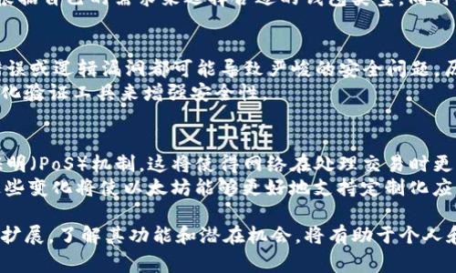 以太坊是一个开源的区块链平台，允许开发者构建和部署去中心化应用程序（DApps）。它的独特之处在于其支持智能合约——一种自动执行的合约，能够在不需要中介的情况下完成交易和协议的执行。下面我将详细介绍以太坊的功能、用途、工作原理以及一些常见的问题。

以太坊的工作原理

以太坊的核心组件是以太币（Ether，简称ETH），它不仅是网络的原生货币，还用于支付计算服务费用。这些费用通常称为“气体”（Gas），是执行智能合约和交易所需的计算资源。以太坊采用了一种基于区块的技术，所有的交易和智能合约的执行都记录在公共账本上，确保透明度和不可篡改性。

以太坊的协议允许开发人员使用一种名为Solidity的编程语言来编写智能合约。这意味着，开发人员可以根据自己的需求定制合约的功能，从而创建各种不同类型的应用，如去中心化金融（DeFi）平台、非同质化代币（NFT）市场以及去中心化自治组织（DAO）。

以太坊的应用场景

以太坊广泛应用于各个领域，以下是一些主要的应用场景：

ul
    li去中心化金融（DeFi）：以太坊成为DeFi生态系统的基础，很多金融服务，如借贷、交易和保险，都可以在以太坊上实现。这些服务不依赖于传统金融机构，而是通过智能合约直接运行，为用户提供更低的成本和更高的透明度。/li
    li非同质化代币（NFT）：NFT是以太坊的一种重要应用，允许用户创建、买卖和交易独特的数字资产，如艺术品、音乐和游戏道具。以太坊为这些资产提供了一个去中心化和透明的市场。/li
    li去中心化自治组织（DAO）：以太坊支持创建DAO，允许一群人共同管理和决策。这种结构通过智能合约进行治理，确保每个成员的投票权和决策透明。/li
    li供应链管理：利用以太坊的可追溯性，企业可以在供应链中记录每一个阶段的信息，以提高透明度和效率。这使得从原材料到终端消费者的每一步都可以被追踪和验证。/li
    li身份验证和数字身份：以太坊可以用于创建安全的数字身份验证系统，用户可以控制自己的身份信息并在需要时共享。这样可以提高隐私性并减少身份盗窃的风险。/li
/ul

以太坊的优缺点

和任何技术一样，以太坊也有自己的优缺点。

h4优点/h4
ul
    li去中心化：以太坊是一个去中心化的平台，用户不需要依赖单一的管理机构，这提高了安全性和透明度。/li
    li智能合约：以太坊的智能合约功能使得合同的执行和验证自动化，降低了人力干预的错误和成本。/li
    li活跃的开发社区：以太坊拥有广泛的开发者社区，不断有新项目和应用在该平台上开发，推动技术的演进和创新。/li
    li可扩展性：以太坊正在不断探索和实施新技术，以提高其可扩展性，包括以太坊2.0的引入。/li
/ul

h4缺点/h4
ul
    li交易费用：在高需求时期，以太坊的交易费用会显著增加，这对于小额交易可能不够友好。/li
    li性能瓶颈：以太坊目前的吞吐量相对较低，可能无法满足全球级应用程序的高并发需求。/li
    li智能合约的安全性：虽然智能合约可以自动执行，但编程错误或漏洞可能导致巨大的资金损失，历史上也有不少以太坊智能合约被攻击的案例。/li
/ul

对以太坊未来的展望

随着去中心化应用（DApps）的快速增长，以太坊的未来充满潜力。以太坊2.0的推出旨在解决当前平台的性能问题，提高网络的速度和安全性。在这种新版本中，以太坊将转向权益证明（Proof of Stake, PoS）机制，这预计将改善可持续性并降低能耗。此外，随着全球对去中心化金融和数字资产的兴趣增加，以太坊可能成为更多企业和个人采用区块链技术的首选平台。

常见问题

h41. 以太坊和比特币的区别是什么？/h4
比特币（Bitcoin）是第一个也是最著名的加密货币，主要用于数字货币功能，被视为价值存储的数字黄金。而以太坊不仅仅是一种货币，它提供一个完整的平台供开发者构建应用。
技术上，比特币是一个单一的数字货币，而以太坊则支持智能合约，允许更复杂的合约关系和应用程序运作。此外，交易确认时间也不同：比特币的区块时间约为10分钟，而以太坊则为约15秒。这使得以太坊在转账速度上更具优势，适合进行更复杂的金融交易。

h42. 如何购买以太坊？/h4
购买以太坊的方法有多种，主要包括通过加密货币交易所、点对点交易平台和加密货币ATM。最常用的方法是通过知名的加密货币交易所，如Coinbase、Binance和Huobi等。
在交易所注册后，用户可以通过链接银行账户或信用卡进行充值，然后选择以太坊进行交易。值得注意的是，用户在购买前应仔细了解交易所的费用、提款政策及其提供的安全性。同时，建议使用安全的钱包存储购买的以太坊，以防止黑客攻击。

h43. 如何存储以太坊？/h4
存储以太坊的方式有多种，包括热钱包和冷钱包。热钱包是指在线的钱包，方便快捷，但安全性相对较低；冷钱包是离线钱包，安全性高，适合长期存储。
最常见的热钱包包括在线交易所的钱包、移动应用程序和桌面应用，如MetaMask和Trust Wallet等。冷钱包包括硬件钱包（如Ledger和Trezor）和纸钱包。用户根据自己的需求来选择合适的钱包类型，同时要确保钱包的私钥安全，避免泄露带来的风险。

h44. 以太坊的智能合约安全性如何？/h4
虽然以太坊的智能合约提供了自动执行和验证的便利，但其安全性却是一个重要问题。由于智能合约是通过代码定义的，其安全性直接取决于代码的质量。编码错误或逻辑漏洞都可能导致严峻的安全问题，历史上许多智能合约的漏洞已导致大量资金损失。
为了提高智能合约的安全性，开发者应遵循最佳实践，如进行代码审计、使用成熟的开源库，结合测试和社区反馈等。此外，一些企业还在开发智能合约时使用形式化验证工具来增强安全性。

h45. 以太坊2.0是什么？/h4
以太坊2.0是对以太坊网络的重大升级，旨在解决当前以太坊在可扩展性、安全性和能源效率等方面的问题。它将从当前的工作量证明（PoW）共识机制转向权益证明（PoS）机制，这将使得网络在处理交易时更加高效，并减少能源消耗。
以太坊2.0分为多个阶段进行实施，首先是信标链的推出，这个新链将为权益证明提供基础设施。后续版本将逐步引入分片技术，进一步提高网络交易处理能力。这些变化将使以太坊能够更好地支持定制化应用、高流量需求和大规模交易。

总结来说，以太坊不仅仅是一个加密货币，而是一个强大的区块链平台，拥有广泛的应用潜力。随着技术的不断发展，其在金融、艺术和众多其他领域的应用将持续扩展。了解其功能和潜在机会，将有助于个人和企业更好地把握未来的数字经济趋势。