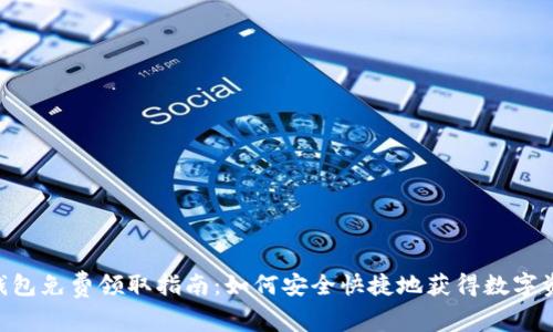 : imToken钱包免费领取指南：如何安全快捷地获得数字资产管理工具