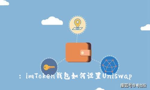 : imToken钱包如何设置Uniswap