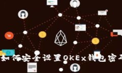 如何安全设置OKEx钱包密码