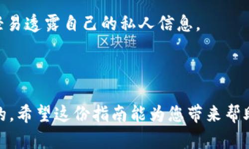   如何解决 imtoken 钱包 CPU 不足的问题？ / 

 guanjianci imtoken钱包, CPU不足, 区块链, 数字货币, 钱包安全 /guanjianci 

## 介绍

在数字货币的世界里，许多用户都依靠钱包来存储、管理和转账他们的资产。其中，imtoken 钱包因其用户友好的界面和强大的功能而受到广泛欢迎。然而，使用 imtoken 钱包的用户有时可能会遇到 CPU 不足的问题。这种情况不仅会影响用户的交易体验，还可能对钱包的操作产生负面影响。因此，理解这一问题的原因、影响，以及如何解决它是十分重要的。

在接下来的文章中，我们将深入探讨 imtoken 钱包 CPU 不足的问题，包括其可能的原因、解决方案以及相关的常见问题等。本文将为读者提供详尽的信息，帮助用户更好地管理他们的加密资产。

### CPU 不足的原因

CPU 不足通常是指设备的中央处理器在处理任务时面临性能瓶颈。这种现象可能会因为多种原因而出现，尤其是在使用 imtoken 钱包时。例如：

1. **设备性能不足**：许多用户可能在较旧或配置较差的设备上使用 imtoken 钱包。这些设备的 CPU 性能可能无法满足 imtoken 钱包的需求，从而导致运行缓慢或无响应。

2. **多任务并行处理**：在使用 imtoken 钱包的同时，用户可能会同时运行多款应用程序。如果其他应用程序消耗了大量的 CPU 资源，那么 imtoken 钱包则会获得更少的计算能力，大幅降低处理速度。

3. **网络连接问题**：有时，网络延迟或不稳定的网络连接会导致 imtoken 钱包在尝试与区块链进行通信时表现不佳，增加 CPU 的负担。

4. **软件版本问题**：使用过时的 imtoken 钱包版本可能会引发兼容性问题和丧失了一些，从而导致更高的 CPU 使用率。

5. **恶意软件或病毒攻击**：如果设备感染了恶意软件，这些程序可能会在后台运行并占用大量的 CPU 资源，从而影响 imtoken 钱包的性能。

## 解决方案

### 1. 检查设备性能

如果用户使用的是较旧或者性能较低的设备，那么可能需要考虑升级设备。对于大部分数字货币钱包而言，至少具备中等配置的设备是必要的。用户可以查看设备的 CPU 性能，必要时考虑更换或者升级硬件。尤其在启动 imtoken 钱包时，系统资源充足能够显著提升其性能。

### 2. 关闭不必要的应用

在打开 imtoken 钱包之前，用户可以查看正在运行的应用程序，尤其是占用 CPU 资源较大的程序，关闭它们将有助于释放系统资源。这对多任务处理能力有限的设备尤为重要。用户可以在任务管理器中查看需要的程序，并合理安排资源。

### 3. 网络连接

确保稳定的网络连接是提高钱包性能的重要因素。用户可以尝试连接到较快的网络，或者切换到更优质的 Wi-Fi 连接。在某些情况下，使用有线网络可能会更稳定。另外，用户可以重启路由器，以修复网络连接问题。

### 4. 更新软件版本

定期检查 imtoken 钱包的更新非常重要。软件的更新通常包含性能和bug修复，因此，用户应及时更新到最新版本。用户可以在应用商店中查看 imtoken 的最新版本，并按照提示进行更新。

### 5. 扫描设备安全

用户应定期对自己的设备进行安全扫描，以确保没有恶意软件或病毒。如果发现可疑程序，用户应及时清除。此外，维护良好的网络习惯，如下载应用程序的安全性检查、避免访问不明网站等，都是提高设备安全的重要措施。

## 常见问题解答

### 问题一：imtoken 的 CPU 使用率应该在什么范围？

imtoken 的 CPU 使用率应该在什么范围？

使用 imtoken 钱包的 CPU 使用率因设备和系统性能的不同而有所区别。但在一般情况下，正常的使用情况下，imtoken 的 CPU 使用率应保持在 5% 到 15% 之间。当然，这个使用率可能会由于执行大型交易或其他因素而短时间内升高，但不应该长时间维持在高使用率水平。

如果发现 imtoken 的 CPU 使用率长时间维持在 30% 以上，用户需考虑是否存在问题。此时，可以先关闭其他应用程序并进行重启。如果问题依旧，用户可能需要考虑升级设备或者进行其他。

值得注意的是，imtoken 钱包在更新或者加密货币的交易繁忙时，短时间的 CPU 增加是正常现象，这并不意味着系统存在故障。用户应具体情况具体分析。

### 问题二：如何确认我的设备是否运行正常？

如何确认我的设备是否运行正常？

确认设备是否正常运行主要通过几个关键指标来判断。首先，用户可以查看设备的 **处理器性能**和内存使用情况。在 Windows 系统中，用户可以通过任务管理器来检测，Mac 用户则可以借助活动监视器来分析。

其次，用户也可以尝试运行其他资源密集型应用程序，观察其是否流畅，确保设备的总体性能。执行简单的计算或浏览网页等操作也可作为测试。

如果同时运行 imtoken 和其他程序导致明显滞后，或者经常出现崩溃现象，那么这通常表明设备性能不佳。另外，用户还可以通过运行显卡和 CPU 基准测试等工具，来进一步确认设备的运行状况。

最后，定期更新设备的操作系统和驱动程序，这不仅能提升某些功能，还能增强系统的稳定性和安全性。

### 问题三：我如何保护我的 imtoken 钱包不受威胁？

我如何保护我的 imtoken 钱包不受威胁？

保护 imtoken 钱包是每位用户的首要任务。首先，用户应确保使用强密码，并定期更换。此外，启用双因素认证（2FA）可以为钱包增添一层安全防护。这也意味着即使有人获得了密码，仍需要第二步认证信息才能访问。

其次，避免在公共 Wi-Fi 上进行敏感操作，尤其是与数字货币的钱包相关的操作。在使用公共网络时，尽可能使用 VPN 来增加连接的安全性。

用户还应定期备份钱包，并妥善保存助记词。助记词是恢复钱包的关键，一旦丢失将无法恢复。确保备份存储在安全的地方，并避免与他人分享。

最后，关注 imtoken 的官方网站、社交媒体平台以获取最新的安全信息和更新，以及时了解潜在的安全问题和解决方案。

### 问题四：我可以使用哪个工具监控我的 CPU 性能？

我可以使用哪个工具监控我的 CPU 性能？

有许多工具可以帮助用户监控 CPU 性能。对于 Windows 系统，**任务管理器**是最常用的监控工具。用户只需按 Ctrl   Shift   Esc 或右键点击任务栏选择“任务管理器”，就可以查看 CPU 使用情况、内存使用情况以及各个进程的详细信息。

对于 Mac 用户，可以使用 **活动监视器**。它同样提供实时的 CPU 使用情况，并支持监测其他地方的性能问题。

另外，还有一些第三方监控软件可供使用，如 **HWMonitor** 和 **CPU-Z** 等。HWMonitor 可以监控硬件温度和运行状态，而 CPU-Z 则提供详细的 CPU 信息，有助于分析设备性能。

通过这些工具，用户可以更全面地了解自己的设备性能，从而为解决 imtoken 钱包的 CPU 不足问题做出合理的准备。

### 问题五：使用 imtoken 钱包我应该注意哪些安全隐患？

使用 imtoken 钱包我应该注意哪些安全隐患？

在使用 imtoken 钱包的过程中，用户需要时刻保持对潜在安全隐患的警惕。首先，仿冒网站和钓鱼攻击是最常见的威胁之一。用户不能轻易点击不明链接，访问官网时应确保地址栏中的链接是安全的。

其次，恶意软件的存在也是一个严重隐患。用户应确保设备中没有未授权的程序，并定期使用防病毒软件进行扫描。

再者，社交工程攻击也应引起重视。有人可能通过虚假的社交媒体账号或电话联系用户，要求获取 private key 或助记词等敏感信息。用户要始终保持警惕，绝不轻易透露自己的私人信息。

最后，定期更新 imtoken 钱包和设备的其他软件、驱动程序是保护安全的基本策略。随着安全隐患和漏洞的不断变化，及时的更新是确保 wallets 安全的关键。

通过上述解答，用户应能对 imtoken 钱包的 CPU 不足问题有更深入的理解及有效的解决方案。对于数字货币钱包而言，拥有良好的管理和保护措施是极其重要的。希望这份指南能为您带来帮助，保障您的资产安全和顺利使用 imtoken 钱包。