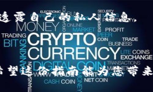   如何解决 imtoken 钱包 CPU 不足的问题？ / 

 guanjianci imtoken钱包, CPU不足, 区块链, 数字货币, 钱包安全 /guanjianci 

## 介绍

在数字货币的世界里，许多用户都依靠钱包来存储、管理和转账他们的资产。其中，imtoken 钱包因其用户友好的界面和强大的功能而受到广泛欢迎。然而，使用 imtoken 钱包的用户有时可能会遇到 CPU 不足的问题。这种情况不仅会影响用户的交易体验，还可能对钱包的操作产生负面影响。因此，理解这一问题的原因、影响，以及如何解决它是十分重要的。

在接下来的文章中，我们将深入探讨 imtoken 钱包 CPU 不足的问题，包括其可能的原因、解决方案以及相关的常见问题等。本文将为读者提供详尽的信息，帮助用户更好地管理他们的加密资产。

### CPU 不足的原因

CPU 不足通常是指设备的中央处理器在处理任务时面临性能瓶颈。这种现象可能会因为多种原因而出现，尤其是在使用 imtoken 钱包时。例如：

1. **设备性能不足**：许多用户可能在较旧或配置较差的设备上使用 imtoken 钱包。这些设备的 CPU 性能可能无法满足 imtoken 钱包的需求，从而导致运行缓慢或无响应。

2. **多任务并行处理**：在使用 imtoken 钱包的同时，用户可能会同时运行多款应用程序。如果其他应用程序消耗了大量的 CPU 资源，那么 imtoken 钱包则会获得更少的计算能力，大幅降低处理速度。

3. **网络连接问题**：有时，网络延迟或不稳定的网络连接会导致 imtoken 钱包在尝试与区块链进行通信时表现不佳，增加 CPU 的负担。

4. **软件版本问题**：使用过时的 imtoken 钱包版本可能会引发兼容性问题和丧失了一些，从而导致更高的 CPU 使用率。

5. **恶意软件或病毒攻击**：如果设备感染了恶意软件，这些程序可能会在后台运行并占用大量的 CPU 资源，从而影响 imtoken 钱包的性能。

## 解决方案

### 1. 检查设备性能

如果用户使用的是较旧或者性能较低的设备，那么可能需要考虑升级设备。对于大部分数字货币钱包而言，至少具备中等配置的设备是必要的。用户可以查看设备的 CPU 性能，必要时考虑更换或者升级硬件。尤其在启动 imtoken 钱包时，系统资源充足能够显著提升其性能。

### 2. 关闭不必要的应用

在打开 imtoken 钱包之前，用户可以查看正在运行的应用程序，尤其是占用 CPU 资源较大的程序，关闭它们将有助于释放系统资源。这对多任务处理能力有限的设备尤为重要。用户可以在任务管理器中查看需要的程序，并合理安排资源。

### 3. 网络连接

确保稳定的网络连接是提高钱包性能的重要因素。用户可以尝试连接到较快的网络，或者切换到更优质的 Wi-Fi 连接。在某些情况下，使用有线网络可能会更稳定。另外，用户可以重启路由器，以修复网络连接问题。

### 4. 更新软件版本

定期检查 imtoken 钱包的更新非常重要。软件的更新通常包含性能和bug修复，因此，用户应及时更新到最新版本。用户可以在应用商店中查看 imtoken 的最新版本，并按照提示进行更新。

### 5. 扫描设备安全

用户应定期对自己的设备进行安全扫描，以确保没有恶意软件或病毒。如果发现可疑程序，用户应及时清除。此外，维护良好的网络习惯，如下载应用程序的安全性检查、避免访问不明网站等，都是提高设备安全的重要措施。

## 常见问题解答

### 问题一：imtoken 的 CPU 使用率应该在什么范围？

imtoken 的 CPU 使用率应该在什么范围？

使用 imtoken 钱包的 CPU 使用率因设备和系统性能的不同而有所区别。但在一般情况下，正常的使用情况下，imtoken 的 CPU 使用率应保持在 5% 到 15% 之间。当然，这个使用率可能会由于执行大型交易或其他因素而短时间内升高，但不应该长时间维持在高使用率水平。

如果发现 imtoken 的 CPU 使用率长时间维持在 30% 以上，用户需考虑是否存在问题。此时，可以先关闭其他应用程序并进行重启。如果问题依旧，用户可能需要考虑升级设备或者进行其他。

值得注意的是，imtoken 钱包在更新或者加密货币的交易繁忙时，短时间的 CPU 增加是正常现象，这并不意味着系统存在故障。用户应具体情况具体分析。

### 问题二：如何确认我的设备是否运行正常？

如何确认我的设备是否运行正常？

确认设备是否正常运行主要通过几个关键指标来判断。首先，用户可以查看设备的 **处理器性能**和内存使用情况。在 Windows 系统中，用户可以通过任务管理器来检测，Mac 用户则可以借助活动监视器来分析。

其次，用户也可以尝试运行其他资源密集型应用程序，观察其是否流畅，确保设备的总体性能。执行简单的计算或浏览网页等操作也可作为测试。

如果同时运行 imtoken 和其他程序导致明显滞后，或者经常出现崩溃现象，那么这通常表明设备性能不佳。另外，用户还可以通过运行显卡和 CPU 基准测试等工具，来进一步确认设备的运行状况。

最后，定期更新设备的操作系统和驱动程序，这不仅能提升某些功能，还能增强系统的稳定性和安全性。

### 问题三：我如何保护我的 imtoken 钱包不受威胁？

我如何保护我的 imtoken 钱包不受威胁？

保护 imtoken 钱包是每位用户的首要任务。首先，用户应确保使用强密码，并定期更换。此外，启用双因素认证（2FA）可以为钱包增添一层安全防护。这也意味着即使有人获得了密码，仍需要第二步认证信息才能访问。

其次，避免在公共 Wi-Fi 上进行敏感操作，尤其是与数字货币的钱包相关的操作。在使用公共网络时，尽可能使用 VPN 来增加连接的安全性。

用户还应定期备份钱包，并妥善保存助记词。助记词是恢复钱包的关键，一旦丢失将无法恢复。确保备份存储在安全的地方，并避免与他人分享。

最后，关注 imtoken 的官方网站、社交媒体平台以获取最新的安全信息和更新，以及时了解潜在的安全问题和解决方案。

### 问题四：我可以使用哪个工具监控我的 CPU 性能？

我可以使用哪个工具监控我的 CPU 性能？

有许多工具可以帮助用户监控 CPU 性能。对于 Windows 系统，**任务管理器**是最常用的监控工具。用户只需按 Ctrl   Shift   Esc 或右键点击任务栏选择“任务管理器”，就可以查看 CPU 使用情况、内存使用情况以及各个进程的详细信息。

对于 Mac 用户，可以使用 **活动监视器**。它同样提供实时的 CPU 使用情况，并支持监测其他地方的性能问题。

另外，还有一些第三方监控软件可供使用，如 **HWMonitor** 和 **CPU-Z** 等。HWMonitor 可以监控硬件温度和运行状态，而 CPU-Z 则提供详细的 CPU 信息，有助于分析设备性能。

通过这些工具，用户可以更全面地了解自己的设备性能，从而为解决 imtoken 钱包的 CPU 不足问题做出合理的准备。

### 问题五：使用 imtoken 钱包我应该注意哪些安全隐患？

使用 imtoken 钱包我应该注意哪些安全隐患？

在使用 imtoken 钱包的过程中，用户需要时刻保持对潜在安全隐患的警惕。首先，仿冒网站和钓鱼攻击是最常见的威胁之一。用户不能轻易点击不明链接，访问官网时应确保地址栏中的链接是安全的。

其次，恶意软件的存在也是一个严重隐患。用户应确保设备中没有未授权的程序，并定期使用防病毒软件进行扫描。

再者，社交工程攻击也应引起重视。有人可能通过虚假的社交媒体账号或电话联系用户，要求获取 private key 或助记词等敏感信息。用户要始终保持警惕，绝不轻易透露自己的私人信息。

最后，定期更新 imtoken 钱包和设备的其他软件、驱动程序是保护安全的基本策略。随着安全隐患和漏洞的不断变化，及时的更新是确保 wallets 安全的关键。

通过上述解答，用户应能对 imtoken 钱包的 CPU 不足问题有更深入的理解及有效的解决方案。对于数字货币钱包而言，拥有良好的管理和保护措施是极其重要的。希望这份指南能为您带来帮助，保障您的资产安全和顺利使用 imtoken 钱包。