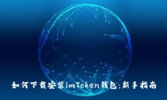 如何下载安装imToken钱包：新手指南