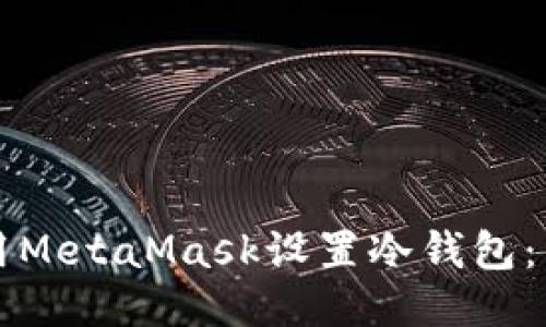 如何使用MetaMask设置冷钱包：详细指南