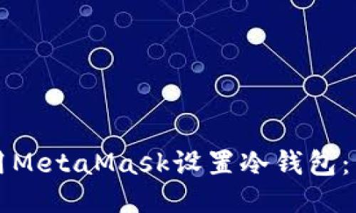 如何使用MetaMask设置冷钱包：详细指南