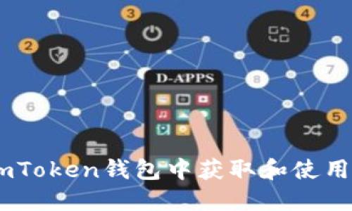 如何在imToken钱包中获取和使用BTC地址