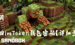 和关键词如何找回imToken钱包密码？详细步骤指南