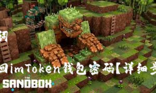 和关键词

如何找回imToken钱包密码？详细步骤指南