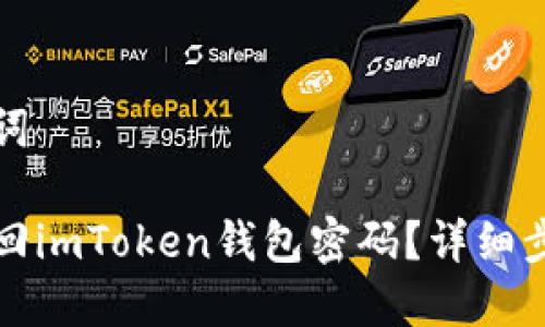 和关键词

如何找回imToken钱包密码？详细步骤指南