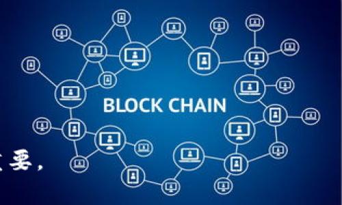 冷钱包能放多少币是一个非常相关和热门的话题，对于许多投资数字货币的人来说，了解冷钱包的容量及其管理是非常重要的。因此，以下是一个符合大众和以及相关关键词的定义：

  懂得冷钱包：如何管理你的加密货币资产 / 
 guanjianci 冷钱包,加密货币,资产管理,比特币,钱包容量 /guanjianci 

### 什么是冷钱包？

冷钱包是一种用于保存加密货币的离线存储解决方案。与热钱包（在线钱包）不同，冷钱包通常不连接到互联网，这使得它们更安全，防止黑客攻击和其他网络威胁。冷钱包可以是硬件设备、纸钱包或甚至是一些特定的数据存储设备。冷钱包的设计目标是将资产安全地存储在不受网络攻击的环境中。

为了便于管理，冷钱包通常支持多种加密货币。用户可以在冷钱包中存储多个不同类型的币种，包括比特币、以太坊、莱特币等。然而，冷钱包的容量和管理效率会受到所使用设备的限制，以及用户的管理技巧。

### 冷钱包的容量

冷钱包的容量主要依赖于其类型。例如，硬件钱包如Ledger和Trezor通常能够支持多种不同的币种，但其具体容量取决于设备的存储空间和所支持的币种种类。某些硬件钱包设计用于存储多达1800种不同的加密货币，同时也有一些函数限制。

纸钱包则没有存储容量的限制，但创建和管理纸钱包时必须非常小心，因为丢失或损坏纸钱包将导致永久失去储存的资产。

### 冷钱包的优缺点

#### 1. 安全性

冷钱包最大的优势在于安全性。由于不连接互联网，冷钱包几乎不容易遭受黑客攻击。而且，它们还可以实现更高的隐私保护，用户执行交易时不需要暴露其资产地址。

#### 2. 使用便利性

尽管冷钱包在安全性上表现出色，但在使用便利性上却存在一定的局限性。在需要进行频繁交易时，使用冷钱包可能会变得繁琐和不便。相比之下，热钱包可以即时访问资金，更适合日常交易。

#### 3. 资产管理能力

冷钱包适合长时间存储资产，而不适合频繁交易的用户。为了管理冷钱包中的多个币种，用户需要对每种币有一定的了解，确保能够妥善保管和处理。

### 冷钱包能放多少币？

冷钱包的存储能力一般不是以单个币种的数量来衡量，而是以整体存储空间为基础。不同品牌和类型的冷钱包支持的币种数量差异较大。以一些常见的硬件钱包为例：

- Ledger Nano X支持多达1800种加密货币，包括大多数主流币种。
- Trezor Model T同样支持多种加密货币，并有良好的用户界面，便于管理。
- 纸钱包虽然没有技术上的存储数量限制，但实际操作中需要注意其安全和保存方式。

用户应根据自己的实际需要选择合适类型的冷钱包。常见的选择是使用硬件钱包以获得较好的平衡。

### 疑问与分享

以下是一些可能与冷钱包相关的常见问题，以及对每个问题的详细介绍：

#### 1. 冷钱包和热钱包有什么区别？

冷钱包和热钱包的区别在于连接互联网的状态和使用场景。冷钱包是离线状态下的存储解决方案，主要用于长期持有资产，安全性高；而热钱包是在线状态下的账户，适合频繁交易和小额支付。

使用热钱包时，用户可以随时进行交易，但其面临的网络风险较高，黑客攻击和个人信息泄露的可能性更大。热钱包一般会涉及到大多数交易所，支持法币交易、管理多个账户等功能。

总的来说，冷钱包适合长期持有的用户，能够保护资产；热钱包适合需要流动性和便利性的用户，但安全性较低。理想情况下，用户可以将大部分资产存入冷钱包，仅将少量资金存入热钱包，以平衡安全性与流动性。

#### 2. 冷钱包在存储资产时安全吗？

冷钱包因较高的安全性而广受欢迎。由于不与互联网直接连接，黑客入侵的风险显著降低。如果冷钱包设计合理（例如使用强加密技术和安全芯片），可以为用户提供额外的保护。

然而，冷钱包的安全性也依赖于用户的操作。具体而言，包括对设备的物理保护、备份种子短语或私钥的安全存放，这些都是保障冷钱包安全性的关键。如果冷钱包或其备份信息得到不当处理，可能会导致资产损失。因此，用户应该仔细阅读指导，确保按照最佳实践使用和管理冷钱包。

#### 3. 如何选择合适的冷钱包？

选择冷钱包时，用户应考虑以下几个因素：

1. **支持的币种**：确保所选冷钱包支持用户希望存储的所有加密货币种类。

2. **安全性**：选择知名品牌的冷钱包，查看其安全性评价，确保产品通过了安全审查。

3. **使用便利性**：选择操作简单且用户体验良好的冷钱包，将极大提高管理资产的效率。可查看网上评论以获取用户反馈。

4. **价格**：根据个人需求和预算选择合适的冷钱包，合理预估长期使用的总成本，包括更新和支持。

5. **备份与恢复能力**：了解冷钱包的备份选项、恢复流程，以防资产丢失和设备损坏。

#### 4. 纸钱包的使用注意事项？

纸钱包是冷钱包的一种形式，通常是通过一系列的生成工具生成，并打印出公钥和私钥。纸钱包的安全性取决于生成过程和保存方式，使用时需要非常小心：

1. **生成环境**：在生成纸钱包时，最好在不联网的设备上进行以降低风险。

2. **保存方法**：纸钱包应避免高温、高湿和强光的危害，可以将纸钱包放入防水、防火的袋子中保存。

3. **数量问题**：避免只依赖一个纸钱包，最佳做法是生成多个副本并分开存放。

纸钱包虽然是一种经济的冷存储，但它的管理较为繁琐且不够方便，用户在决策时应认真考虑。

#### 5. 冷钱包的备份和恢复怎么做？

备份和恢复冷钱包的过程取决于所选的冷钱包类型。硬件钱包通常提供“恢复短语”选项，用户在设置设备时需记录这组短语。一旦设备丢失或损坏，可使用恢复短语在新设备上恢复资产。

在备份过程中，以下实践可提高安全性：

1. **多重备份**：在多个安全地点保留备份，确保即使一处丢失，资金仍可以取回。

2. **纸质备份**：可以将恢复短语写下来并妥善保管，避免任何形式的数字化存储所带来的风险。

3. **定期检查**：定期检查备份的可用性，确保在需要时可以顺利恢复。

总之，冷钱包的管理与使用需要用户良好的自我管理意识以及一定的技术背景。了解这些关键知识，对于保障加密资产的安全性至关重要。