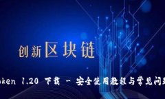  imtoken 1.20 下载 - 安全使用教程与常见问题解析