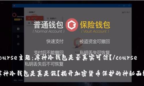 course主题：库神冷钱包是否真实可信？/course

库神冷钱包是真是假？揭开加密货币保护的神秘面纱