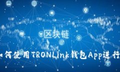 : 完全指南：如何使用TRONLink钱包App进行数字资产