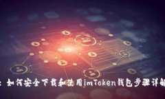 : 如何安全下载和使用imToken钱包步骤详解