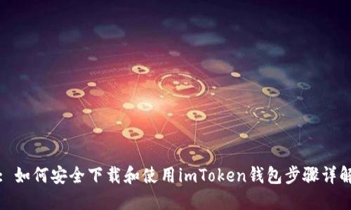 : 如何安全下载和使用imToken钱包步骤详解