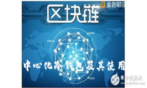 什么是去中心化冷钱包及其使用时间解析