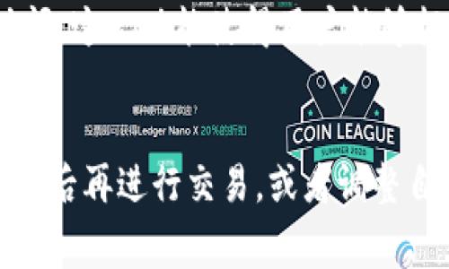    imToken钱包矿工费详解：如何合理规划你的加密交易成本  / 

 guanjianci  imToken, 矿工费, 加密货币, 交易成本, 以太坊  /guanjianci 

在数字货币快速发展的今天，**imToken**钱包作为一个备受欢迎的数字资产管理工具，其使用和费用问题日益受到用户关注。特别是由于在**加密货币**交易过程中，用户需要支付一定的**矿工费**，这一费用的高低直接影响到交易的成本和效率。在本文中，我们将深入探讨**imToken**钱包的**矿工费**情况，以及用户如何在这一领域做出合理的规划和决策。

1. 什么是矿工费？
矿工费（或交易费）是用户在进行**加密货币**交易时所需支付给网络矿工的费用。矿工的工作是验证交易并将其添加到区块链中。为了激励矿工进行这项工作，交易发起人需要支付一定的费用。更高的矿工费通常意味着交易会被更快地确认，因为矿工会优先处理高费交易。**imToken**钱包用户在进行交易时，选择的矿工费等级可以直接影响到交易的速度和成本。

2. imToken钱包的矿工费如何计算？
在使用**imToken**钱包时，矿工费的计算方式主要取决于几个因素，包括当前网络的拥堵情况、交易的大小（以字节为单位）以及用户所选择的优先级。通常情况下，网络越拥堵，交易确认的速度就越慢，那么矿工费就会相应提高。用户在进行交易时，可以在钱包中选择不同的矿工费方案，从“快速”、“标准”到“慢速”等选项中进行选择。
以**以太坊**网络为例，矿工费是由Gas费用来定义的。Gas是用于衡量执行操作所需计算和存储资源的单位。用户可以设置每单位Gas愿意支付的金额（通常以Gwei为单位），以及交易所需的Gas总量。计算公式为：矿工费 = Gas使用量 × Gas价格。如果选择较高的Gas价格，交易会更快地被确认。

3. 如何选择合适的矿工费？
用户在使用**imToken**钱包进行交易时，可以依据实际情况选择合适的矿工费方案。一般来说，如果用户需要快速交易，比如在价格波动较大的情况下，则应该选择较高的矿工费。而如果用户的交易不需要迅速确认，选择较低的费用则可以节省成本。
很多用户会选择在网络比较空闲的时段进行交易，以降低矿工费。例如，在周末或者某些特定时间段，交易的拥堵情况可能会有所缓解，用户选择的矿工费也会相对更低。此外，用户还可以通过第三方网站查询当前的网络拥堵情况和推荐的矿工费标准，以帮助制定更为合理的费用策略。

4. imToken钱包交易延迟的原因是什么？
有时候，用户可能会遇到交易延迟的情况，这通常与矿工费的选择、网络拥堵程度等因素有关。当用户设置的矿工费过低时，可能会导致交易长时间未被确认。使用**imToken**钱包时，用户需要考虑不同交易的优先级，以及如何在成本与效率之间找到平衡。
除了矿工费，网络的处理能力、当时的在线用户数量、交易数据的复杂性等都可能影响交易的速度。例如，在某些情况下，高频交易可能会造成网络拥堵，导致相对较多的用户都在等待确认。这时候即使是设置了正常矿工费的交易，也可能面临延迟。

5. 如何降低imToken钱包的矿工费？
降低**imToken**钱包的矿工费可以通过以下几种方式实现：首先，在网络拥堵较小时进行交易。我们可以通过查看各个区块链浏览器提供的网络状态来判断何时进行交易。其次，合理设定Gas价格。在**imToken**中，用户可以根据实际情况来选择“慢速”、“标准”或“快速”的矿工费。如果不是很着急，可以选择较低的费用。
此外，用户还可以设置合适的Gas使用量。如果你的交易仅涉及简单的转账操作，而不涉及复杂的合约调用，则不需要设置过高的Gas使用量。对于普通用户而言，了解并掌握这些基本概念无疑能帮助更好地管理加密资产，同时有效控制交易费用。

总结
综上所述，了解和合理规划**imToken**钱包的**矿工费**是每个区块链用户在进行**加密货币**交易时的重要技能。通过了解以上提到的矿工费计算方式、选择合适矿工费的策略以及如何降低费用，用户能更有效地管理自己的交易成本。而对于新手用户，掌握这些基本概念不仅能够节省成本，同时也能为日后的交易打下良好的基础。

常见问题

h41. imToken钱包为什么需要支付矿工费？/h4
在**imToken**钱包及其他区块链网络上，矿工费的支付是为了激励矿工帮助验证和处理交易。在区块链中，没有中心化的机构来处理交易，与传统的银行系统不同，用户发起的每一笔交易都需要网络中的矿工来进行验证与确认，矿工的这些工作需要消耗计算能力和时间，因此他们需要得到相应的报酬。这通常通过矿工费来实现。用户设置的矿工费越高，就越能吸引矿工优先处理其交易，因此在高需求时期， miners 可能会优先处理那些支付高额矿工费的交易。

h42. imToken钱包的矿工费用可以退吗？/h4
一般来说，**imToken**钱包的矿工费一旦支付便无法退款。如果交易未被处理，用户在选择低矿工费时可能会面临交易被长时间延迟或完全未确认的情况。在这种情况下，虽然费用已支付给了矿工，但由于矿工优先处理高费用交易，因此用户的交易可能会被长期搁置。为了避免这种情况，用户在发起交易前应该考虑好所选择的矿工费用。

h43. 有无工具可以实时估算imToken的矿工费？/h4
是的，用户可以使用一些第三方工具或网站来实时估算当前区块链网络的矿工费范围。这些工具通常会提供不同负载情况下的矿工费参考，帮助用户根据当前网络状况选择合适的费用。很多区块链浏览器如Etherscan、EthGasStation等提供这些实时数据，使得用户可以有效地控制交易成本。

h44. 如何在imToken钱包中查看矿工费？/h4
在**imToken**钱包中，用户可以在发起交易时查看当前的矿工费设置。在输入数字货币地址和金额之后，系统会提供不同速度的矿工费选项，用户可以直接选择所需的费用类型，同时也能看到每种选择下的大致确认时间。这一功能使得用户能够根据个人需求与网络拥堵状况灵活调整。

h45. imToken钱包矿工费的波动性如何影响用户交易？/h4
矿工费的波动性代表了网络需求的变动。当某段时间内交易量激增时，矿工费通常会上升，反之则下降，这导致用户在交易时需要时刻关注当前矿工费情况以避免高额费用。在高需求时期，用户可以选择等待网络情况缓和后再进行交易，或者调整自身交易策略以适应市场变化。这种波动性也鼓励用户在进行交易时保持灵活性与前瞻性，以更好地管理自己的数字资产。