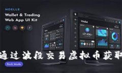 如何通过波段交易虚拟币获取盈利