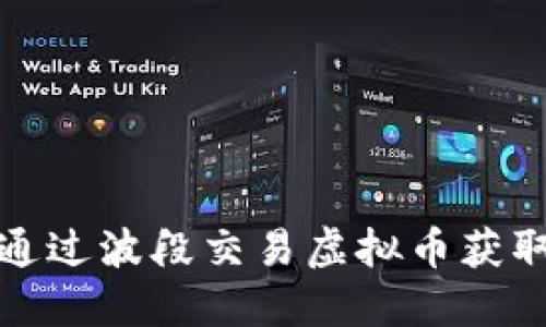 如何通过波段交易虚拟币获取盈利