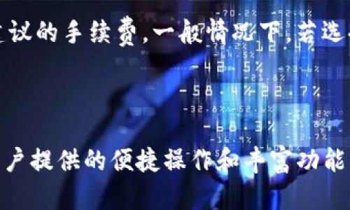 思考一个符合大众和 和5个相关的关键词：

imToken钱包资产互转指南：轻松管理数字货币
imToken, 钱包互转, 数字货币, 资产管理, 区块链/guanjianci

imToken钱包资产互转指南：轻松管理数字货币

随着数字货币的普及，越来越多的用户开始使用数字钱包来管理自己的资产。imToken作为一款备受欢迎的钱包软件，不仅支持多种数字货币的存储与管理，还提供了资产互转的便捷功能。在这篇文章中，我们将详细介绍如何在imToken钱包中进行资产互转，以及相关的注意事项和技巧。我们将从多个角度深入探讨，让用户能够轻松上手，安全高效地管理自己的数字资产。

一、imToken钱包概述

imToken是一款由中国团队开发的数字货币钱包，支持以太坊和ERC20代币。它的用户界面简洁易用，尤其适合新手用户。在imToken中，用户可以安全存储、发送和接收数字资产，同时也能进行多种区块链操作，如交易和资产管理。部分用户可能会面临需要将资产在不同钱包间转移的情况，这时，了解imToken的钱包资产互转功能就显得尤为重要。

二、为什么选择imToken进行资产互转？

imToken钱包的选择首先源于其用户友好的界面和高安全性。此外，它也提供了多种功能，可以满足不同用户的需求。使用imToken互转资产的优势包括：
ul
    li安全性：imToken使用了高级加密技术，确保用户的私钥和资产安全。/li
    li多链支持：imToken不仅支持以太坊网络，还支持多个区块链资产，方便用户进行资产管理。/li
    li便捷性：用户只需简单的操作，即可完成资产的转移，大大节省了时间。/li
    li社区生态：imToken拥有一个活跃的社区，用户可以在这里获取最新的信息和支持。/li
/ul

三、imToken钱包资产互转步骤

步骤1：安装imToken钱包
首先，用户需要在自己的手机应用商店中下载并安装imToken钱包。安装完成后，打开应用，用户需要创建一个新钱包或导入已有钱包。

步骤2：创建或导入钱包
如果是新用户，可以选择创建钱包，并按照提示设置钱包名称及密码，注意务必妥善保管助记词以防丢失。如果是已有用户，可以选择导入已经存在的钱包，输入助记词完成导入过程。

步骤3：添加资产
在主页面，用户可以点击“添加资产”进入资产管理界面，选择需要添加的数字货币。imToken支持多种资产，用户可以根据需要进行选择。

步骤4：发起转账
完成资产添加后，用户可以选择想要转移的资产。点击该资产，选择“转账”，在弹出的窗口中输入收款人的钱包地址或扫描其二维码，同时输入要转账的金额。

步骤5：确认转账信息
在确认窗口中，用户需要再次核对转账信息，包括金额、收款地址等。确保信息无误后，点击“确认转账”，系统会提示用户输入交易密码。

步骤6：完成转账
输入交易密码后，等待系统处理。转账完成后，用户可以在交易记录中查看转账状态，确认资产是否成功到达目标地址。

四、资产互转注意事项

在进行资产互转时，用户需要注意以下事项：
ul
    li地址准确性：确保收款地址的准确性，一旦转账完成是无法撤回的。/li
    li交易手续费：每笔转账都会产生一定的手续费，不同资产的手续费可能存在差异。/li
    li网络状态：在网络拥堵情况下，转账的处理时间可能会延长。/li
    li保持软件更新：定期更新imToken钱包，以获取最新的安全补丁和功能。/li
/ul

五、常见问题解答

问题1：如何确保imToken钱包的安全性？
imToken钱包的安全性是用户最关注的问题。首先，用户在创建钱包时，会生成助记词，这是访问钱包和恢复资产的唯一途径，务必妥善保管。此外，用户应该定期更新imToken应用，以确保使用最新的安全功能和补丁。在使用过程中，不要随便分享私人密钥或助记词，避免因泄露而导致资产被盗。合理使用钱包的安全设置，例如启用二次验证等，是进一步加强安全性的有效手段。

问题2：imToken支持哪些数字货币的互转？
imToken钱包支持多种主流数字货币的互转，包括但不限于以太坊（ETH）、比特币（BTC）、和各种ERC20代币。用户可以通过添加资产功能，自主选择需要管理的币种。需要注意的是，不同资产的转账流程略微不同，用户在进行互转时应仔细阅读官方说明，确保了解各个资产的特点和支持特性。

问题3：转账失败该如何处理？
转账失败可能有多种原因。首先，用户需检查收款地址是否正确，确保没有误输入。此外，网络交易拥堵是导致转账失败的一大原因，用户可以耐心等待，稍后再次尝试。如果转账长时间未处理，建议查看交易记录和状态，必要时可以联系imToken的客户服务，了解详细情况。用户在转账时应确保选择合适的手续费，以提高交易几率。

问题4：如何备份和恢复imToken钱包？
备份imToken钱包的过程十分重要，因为如果用户丢失设备或不幸遭遇其他问题，可以通过备份恢复资产。在创建钱包时，imToken会提供一组助记词，用户必须将其安全保存。备份后，如果需要恢复钱包，只需在imToken的登录界面选择“恢复钱包”，输入助记词即可完成。强烈建议用户定期检查备份的有效性，以防意外发生时无法恢复。

问题5：imToken的交易手续费如何计算？
交易手续费是影响用户体验的一个重要方面。imToken的手续费通常是由网络决定的，具体数额会根据区块链的拥堵程度而变化。在转账前，用户可以在转账确认页面查看建议的手续费。一般情况下，若选择较高的手续费，交易确认速度会更快；反之，手续费较低则可能导致交易延迟。用户可以根据自己的需求合理选择手续费，以达到最优的转账效果。

总结

通过以上的介绍，相信大家对imToken钱包的资产互转流程以及有关注意事项有了全面的了解。在数字货币的世界中，学会安全有效地管理资产至关重要。imToken钱包为用户提供的便捷操作和丰富功能，让资产互转变得更为简单。但同时，用户在使用过程中仍需关注安全问题，确保资产安全。希望这篇文章能够帮助到每一位imToken用户，提升资产管理的效率。