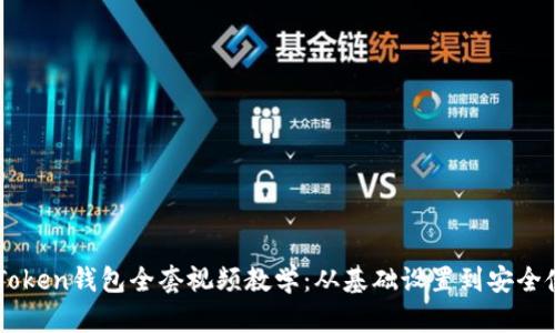 imToken钱包全套视频教学：从基础设置到安全使用