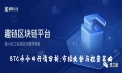 BTC币今日行情分析：市场走势与投资策略