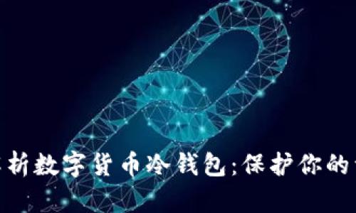 : 全面解析数字货币冷钱包：保护你的资产安全