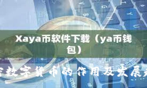 : 
加密数字货币的作用及发展趋势