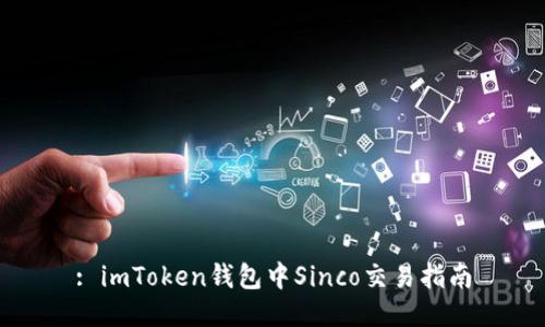 : imToken钱包中Sinco交易指南