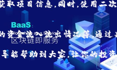   如何在加密货币交易中实现资产增值 / 
 guanjianci 加密货币,资产增值,交易策略,市场分析,风险管理 /guanjianci 

随着数字经济的快速发展，加密货币逐渐成为了大众投资的新选择，吸引了越来越多的人参与其中。如何在加密货币交易中实现资产增值，是许多投资者共同关注的问题。本文将为您详细介绍加密货币交易的基本知识、操作方法、风险管理和市场分析技巧，帮助您在这个充满机遇与挑战的市场中获取更好的收益。

加密货币交易的基本知识
加密货币交易是指利用数字货币进行买卖的过程。历史上，加密货币以比特币为代表，随后出现了以以太坊、莱特币等为代表的其他数字货币。每种加密货币都有其独特的背景和用途，从而吸引了不同的投资者。

在进行加密货币交易之前，投资者需要了解市场的基本结构，包括交易所的选择、充值提现的流程以及如何设置数字钱包等。通常情况下，投资者可以在集中交易所（如币安、火币等）购买加密货币，或通过去中心化交易所进行点对点交易。

此外，投资者还需要学习一些专业术语，如“市值”、“流动性”、“波动性”等，以更好地理解市场动态。了解这些基础知识有助于新手在复杂的市场环境中做出更明智的决策。

如何制定交易策略
在加密货币交易中，制定一个合理的交易策略是至关重要的。一个成熟的交易策略通常包括入市时机、买卖点、止损策略等几个方面。以下是一些常见的交易策略。

短线交易：短线交易者通过频繁交易赚取价格波动的利润。他们通常依靠技术分析，观察价格趋势并进行快速的进出市场。短线交易要求投资者具备及时的市场信息获取能力，以及快速决策的能力。

长线投资：长线投资者则相对稳健，通常会把资金锁定在某些具有长期潜力的数字货币上，追求稳定的增值收益。这种策略适合对市场波动不太敏感的投资者。

此外，还有一些混合策略，如趋势交易和套利交易等。投资者可以根据自身的风险承受能力和市场情况选择合适的策略，并在实践中不断调整。

市场分析技巧
在加密货币市场中，市场分析分为两种主要方法：基本面分析和技术面分析。

基本面分析：基本面分析关注的是影响货币价值的外部因素，包括项目的技术背景、团队实力、市场需求等。这种分析方法帮助投资者识别哪些项目具有长期的投资价值。例如，一个拥有强大技术背景和团队支持的项目，可能会吸引更多用户，从而推动其价格上涨。

技术面分析：技术面分析则基于历史价格和成交量数据进行分析，主要利用图表和指标来预测未来价格走势。技术指标如MACD、RSI等可以帮助投资者判断超买或超卖的市场状态，从而做出更为准确的买入或卖出决定。

风险管理的重要性
进行加密货币交易时，风险管理是不可忽视的重要环节。加密货币市场的波动性较大，因此，设置止损和止盈点十分重要。

止损策略：设定止损位可以有效控制投资损失。在下单时，投资者可以根据自己的风险承受能力设定一个止损点，一旦市场价格跌破此位，系统会自动平仓，帮助投资者避免更大损失。

资产配置：合理的资产配置能帮助分散投资风险。投资者应依据市场动态和个人风险偏好，将资金分散到不同的数字货币上，从而防止单一资产暴跌带来的损失。

加密货币交易中常见的问题
投资者在加密货币交易中常会遇到一些问题，以下是五个相关问题的详细介绍：

1. 如何选择适合的加密货币交易所？
选择一个好的交易所对加密货币投资至关重要。首先要考虑交易所的安全性，如历史上是否发生过黑客攻击，是否采取了多重安全措施等。其次，用户Experience也非常重要，交易界面的友好程度、交易速度、客服响应等都会影响交易的体验。此外，交易所的流动性也很重要，流动性越高，交易订单的执行速度和成交价格就越有优势。

2. 加密货币的波动性如何影响交易策略？
加密货币市场的波动性非常大，有时一天内价格涨跌幅度甚至超过30%。这意味着投资者如果能准确把握价格波动，理论上能够获得丰厚收益。然而，高波动性也意味着高风险，为此投资者需要制定相应的风险管理策略，以降低潜在的损失。

3. 如何判断一项加密资产的价值？
评估一项加密资产的价值通常需要从多个方面进行考虑。首先是其技术基础，包括区块链的架构、共识机制等，这些都会影响项目的交易效率；其次是市场需求，关注项目是否解决了特定的市场痛点，是否具备广泛的应用潜力；最后要考虑团队的实力和背景，开发团队是否拥有丰富的经验和强大的技术实力。

4. 在加密货币投资中，如何规避诈骗？
为了规避加密货币投资中的诈骗，投资者需要提高警惕，切勿轻信他人的推介和广告。任何承诺高收益的投资都有可能是骗局，投资者应通过官方渠道获取项目信息。同时，使用二次验证工具和网站，核实项目的真实性也是避免受骗的重要措施。定期关注加密货币社区，了解业内动态，也是规避诈骗的重要手段。

5. 如何掌握市场情绪？
市场情绪是加密货币交易中一个非常重要的因素，投资者可以通过多种方法来了解市场情绪，包括社交媒体的热度分析、新闻舆论的动向、以及交易所的资金流入流出情况等。通过判断市场情绪的变化，投资者可及时调整交易策略，以应对市场的不确定性。

综上所述，进行加密货币交易并不简单，但只要我们掌握了正确的知识和技能，以及合理的风险管理策略，便可以在这一领域中获得盈利。希望以上的指导能帮助到大家，让你的投资之路更加顺利。