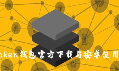 Imtoken钱包官方下载与安卓使用教程
