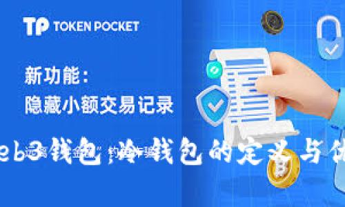OK的Web3钱包：冷钱包的定义与优势分析