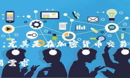 货币交易所官方app下载最新版是一个受欢迎的话题，尤其是在加密货币交易迅速发展的时代。下面是符合大众并和相关的关键词：

货币交易所官方app下载最新版：一站式满足您的交易需求