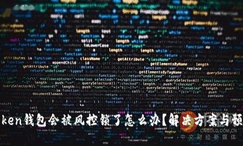 : imtoken钱包会被风控锁了怎么办？解决方案与预防措施