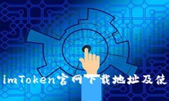 : 最新imToken官网下载地址及使用指南