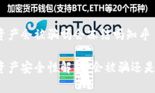 冷钱包资产会被骗吗会冻结吗知乎

冷钱包资产安全性解析：会被骗还是会冻结？