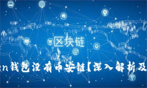 : imToken钱包没有币安链？深入解析及解决方案