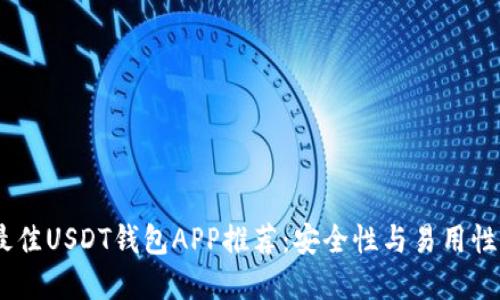 : 2023年最佳USDT钱包APP推荐：安全性与易用性的完美结合