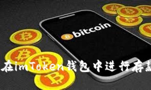 : 如何在imToken钱包中进行存款操作？