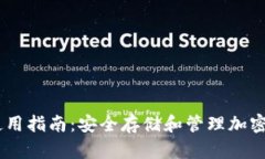  imToken钱包使用指南：安全存储和管理加密资产的