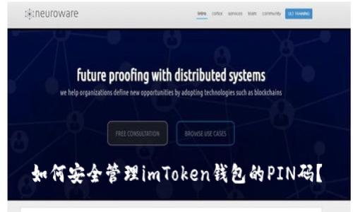 如何安全管理imToken钱包的PIN码？