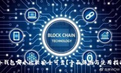 冷钱包哪个比较安全可靠？全面评测与使用指南