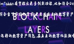   imToken钱包官网2.0预览：安全、便捷与创新的完