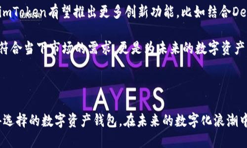   imToken钱包官网2.0预览：安全、便捷与创新的完美结合 / 

 guanjianci imToken, 钱包官网, 数字资产, 区块链, 钱包安全 /guanjianci 

### 引言

在数字货币日益普及的今天，选择一个安全、便捷的数字资产钱包显得尤为重要。imToken作为一款备受欢迎的数字货币钱包，其官网2.0版本的推出，承载着用户对安全、便利与创新的期待。本文将全面解析imToken钱包官网2.0的各项功能、优势及其对用户的意义，并探讨用户在使用过程中的疑问和注意事项。

### imToken钱包官网2.0的功能介绍

imToken钱包官网2.0版本的推出，不仅在界面上进行了重新设计，更在功能上进行了重大升级。用户在使用imToken时，将体验到更为流畅和直观的操作体验。该版本支持更多的数字资产，不仅包括主流的比特币、以太坊等，还引入了各类新兴的数字货币，为用户提供了更多的投资选择。

此外，imToken 2.0在安全性上进行了加强。官方承诺增强了钱包的安全防护机制，采用了先进的加密算法确保用户资产的安全。用户可通过指纹识别、人脸识别等生物识别技术，进一步提升安全性，避免因遗忘密码等问题造成的资产损失。

### 1. imToken钱包的安全性能如何？

安全机制详解

安全性是数字钱包用户最关注的问题之一。imToken钱包官网2.0采取了多种措施来确保用户资产的安全。首先是采用了分层安全架构，资产信息与用户隐私信息被安全分离，降低了用户信息泄露的风险。其次，imToken支持私钥自管，用户可完全掌握自己的数字资产，保证不受中心化风险的影响。

在数据传输方面，imToken使用了SSL加密保护，确保用户的数据在传输过程中不会被窃取。此外，imToken与多家安全机构合作，定期进行安全审核和漏洞爆破，力求不断提升安全防护等级。

### 2. 如何选择最合适的数字资产？

多样化的资产选择

在imToken钱包官网2.0中，用户可以自由选择多种数字资产。面对投资的新选择，用户需要综合考虑项目的市场表现、团队背景以及社区活跃度等因素来作出明智的投资决策。imToken提供了详细的资产信息展示，包括价格走势、交易量、市场占有率等，有助于用户进行判断。

此外，imToken还不时推出一些新兴项目的介绍，帮助用户及时了解区块链行业的动态。同时，用户可以设置价格提醒，当某一资产达到预设价格时，imToken会及时推送通知，确保用户及时掌握投资机会。

### 3. imToken钱包如何提升使用体验？

用户界面的

imToken钱包官网2.0在界面设计上做出了很大的改进，用户可以享受到更加直观的操作体验。新版钱包提供了简洁的首页布局，所有信息一目了然。用户可根据需要，自定义账户展示顺序，方便快速访问所需功能。

此外，imToken钱包2.0引入了智能合约功能，用户可以轻松进行代币的交换，无需中介，降低了交易的复杂度。钱包的实时行情显示，以及便捷的交易过程，都极大提升了用户的使用体验。

### 4. 使用imToken钱包2.0应注意哪些问题？

使用注意事项

虽然imToken钱包2.0在各方面都有了显著提升，但用户在使用时依然需要保持警惕。首先，用户应确保在官网下载应用，避免因下载伪装软件而造成资产损失。此外，应定期更新钱包版本，享受最新的安全补丁。

其次，用户个人的安全防护同样重要。建议用户定期更换密码，并启用双重认证功能，最大程度减少安全隐患。对于大量资产的用户，建议定期备份私钥，并将备份信息保存在安全地点，确保在紧急情况下能够快速恢复资产。

### 5. imToken钱包的未来发展方向是什么？

未来展望

imToken钱包作为一款领先的数字货币钱包，其未来发展方向也备受瞩目。随着区块链技术的不断进步和数字货币市场的不断扩大，imToken有望推出更多创新功能，比如结合DeFi（去中心化金融）来让用户在钱包内进行资产的借贷、质押等操作。

同时，imToken可能会探索NFT（非同质化代币）市场的相关功能，为用户提供更多的数字资产管理工具。总之, imToken钱包2.0不仅符合当下市场的需求，更是为未来的数字资产管理奠定了良好的基础。

### 结语

随着imToken钱包官网2.0的发布，用户在数字资产管理上的体验将全面提升。从安全性到使用便捷性，imToken无疑是广大用户值得选择的数字资产钱包。在未来的数字化浪潮中，imToken将继续创新与发展，为用户提供更优质的服务。