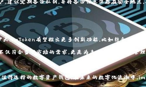   imToken钱包官网2.0预览：安全、便捷与创新的完美结合 / 

 guanjianci imToken, 钱包官网, 数字资产, 区块链, 钱包安全 /guanjianci 

### 引言

在数字货币日益普及的今天，选择一个安全、便捷的数字资产钱包显得尤为重要。imToken作为一款备受欢迎的数字货币钱包，其官网2.0版本的推出，承载着用户对安全、便利与创新的期待。本文将全面解析imToken钱包官网2.0的各项功能、优势及其对用户的意义，并探讨用户在使用过程中的疑问和注意事项。

### imToken钱包官网2.0的功能介绍

imToken钱包官网2.0版本的推出，不仅在界面上进行了重新设计，更在功能上进行了重大升级。用户在使用imToken时，将体验到更为流畅和直观的操作体验。该版本支持更多的数字资产，不仅包括主流的比特币、以太坊等，还引入了各类新兴的数字货币，为用户提供了更多的投资选择。

此外，imToken 2.0在安全性上进行了加强。官方承诺增强了钱包的安全防护机制，采用了先进的加密算法确保用户资产的安全。用户可通过指纹识别、人脸识别等生物识别技术，进一步提升安全性，避免因遗忘密码等问题造成的资产损失。

### 1. imToken钱包的安全性能如何？

安全机制详解

安全性是数字钱包用户最关注的问题之一。imToken钱包官网2.0采取了多种措施来确保用户资产的安全。首先是采用了分层安全架构，资产信息与用户隐私信息被安全分离，降低了用户信息泄露的风险。其次，imToken支持私钥自管，用户可完全掌握自己的数字资产，保证不受中心化风险的影响。

在数据传输方面，imToken使用了SSL加密保护，确保用户的数据在传输过程中不会被窃取。此外，imToken与多家安全机构合作，定期进行安全审核和漏洞爆破，力求不断提升安全防护等级。

### 2. 如何选择最合适的数字资产？

多样化的资产选择

在imToken钱包官网2.0中，用户可以自由选择多种数字资产。面对投资的新选择，用户需要综合考虑项目的市场表现、团队背景以及社区活跃度等因素来作出明智的投资决策。imToken提供了详细的资产信息展示，包括价格走势、交易量、市场占有率等，有助于用户进行判断。

此外，imToken还不时推出一些新兴项目的介绍，帮助用户及时了解区块链行业的动态。同时，用户可以设置价格提醒，当某一资产达到预设价格时，imToken会及时推送通知，确保用户及时掌握投资机会。

### 3. imToken钱包如何提升使用体验？

用户界面的

imToken钱包官网2.0在界面设计上做出了很大的改进，用户可以享受到更加直观的操作体验。新版钱包提供了简洁的首页布局，所有信息一目了然。用户可根据需要，自定义账户展示顺序，方便快速访问所需功能。

此外，imToken钱包2.0引入了智能合约功能，用户可以轻松进行代币的交换，无需中介，降低了交易的复杂度。钱包的实时行情显示，以及便捷的交易过程，都极大提升了用户的使用体验。

### 4. 使用imToken钱包2.0应注意哪些问题？

使用注意事项

虽然imToken钱包2.0在各方面都有了显著提升，但用户在使用时依然需要保持警惕。首先，用户应确保在官网下载应用，避免因下载伪装软件而造成资产损失。此外，应定期更新钱包版本，享受最新的安全补丁。

其次，用户个人的安全防护同样重要。建议用户定期更换密码，并启用双重认证功能，最大程度减少安全隐患。对于大量资产的用户，建议定期备份私钥，并将备份信息保存在安全地点，确保在紧急情况下能够快速恢复资产。

### 5. imToken钱包的未来发展方向是什么？

未来展望

imToken钱包作为一款领先的数字货币钱包，其未来发展方向也备受瞩目。随着区块链技术的不断进步和数字货币市场的不断扩大，imToken有望推出更多创新功能，比如结合DeFi（去中心化金融）来让用户在钱包内进行资产的借贷、质押等操作。

同时，imToken可能会探索NFT（非同质化代币）市场的相关功能，为用户提供更多的数字资产管理工具。总之, imToken钱包2.0不仅符合当下市场的需求，更是为未来的数字资产管理奠定了良好的基础。

### 结语

随着imToken钱包官网2.0的发布，用户在数字资产管理上的体验将全面提升。从安全性到使用便捷性，imToken无疑是广大用户值得选择的数字资产钱包。在未来的数字化浪潮中，imToken将继续创新与发展，为用户提供更优质的服务。