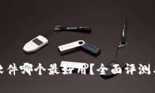 加密货币软件哪个最好用？全面评测与推荐指南