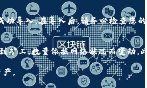   如何下载imToken国际版：详细指南与实用技巧 / 
 guanjianci imToken, 国际版, 下载, 区块链钱包, 数字资产管理 /guanjianci 

随着区块链技术的快速发展，数字资产管理软件逐渐成为人们生活中不可或缺的一部分。而imToken作为一款知名的数字资产钱包，受到了众多用户的青睐。为了使更多用户能够方便地管理自己的数字资产，本文将详细介绍如何下载imToken国际版，帮助用户快速上手。

什么是imToken？
imToken是一款旨在为用户提供安全、高效的数字资产管理体验的区块链钱包。它不仅支持多种数字货币的存储和交易，还具备区块链浏览、DApp访问等功能，使得用户能够轻松管理各种数字资产。作为一款国际版钱包，imToken提供了多语言支持，适合全球用户。

为什么选择imToken国际版？
选择imToken国际版的原因有很多，首先是它的安全性。imToken采用了多重安全技术，如私钥本地存储、指纹识别等，确保用户的资产安全。此外，imToken的用户界面设计，初学者也能轻松上手。最后，imToken的社区活跃，用户可以随时获取支持和帮助。

如何下载imToken国际版？
下载imToken国际版的步骤非常简单，具体如下：
ol
    li对于安卓用户：可以通过访问imToken的官方网站（imtoken.io）或应用市场，搜索“imToken”，然后下载安装。/li
    li对于iOS用户：可以直接在App Store中搜索“imToken”，然后下载并安装。/li
    li确保您的设备满足imToken的系统要求。/li
    li在安装完成后，打开应用，按照提示创建或导入钱包。/li
/ol

imToken国际版的功能特色
imToken国际版包含多种实用功能，比如：
ul
    li多资产管理：支持多种主流数字货币，如比特币、以太坊等。/li
    liDApp浏览器：即使是初次接触区块链的用户，也能轻松访问各种分布式应用。/li
    li多语言支持：使得全球用户都能自在使用，了解各种功能。/li
/ul

常见问题解答

1. imToken国际版安全吗？
安全性是很多用户最关注的问题。imToken国际版采取了一系列安全措施来保护用户的资产。首先，它的私钥是存放在用户的设备上，不会上传到任何服务器，确保用户对自己资产的控制权。其次，imToken内置了安全支付功能，增加了支付时的安全防护。此外，imToken团队持续监测潜在安全威胁，并定期发布更新，以提高钱包的安全性。在使用过程中的安全习惯也是不可忽视的，比如定期备份助记词、开启生物识别等，都能为您的资产提供额外的保护。

2. 如何创建imToken钱包？
创建imToken钱包非常简单。用户只需下载并安装完imToken后，打开应用，选择“创建钱包”。接下来，您将被要求设置一个安全的密码。设置完成后，系统会生成一个助记词，将这一串字母妥善保管，因为它是恢复钱包的唯一凭证。创建完成后，您便可以开始添加数字资产，参与交易。需要特别注意的是，不要将助记词分享给任何人，因为获取助记词的人便可以完全控制您的钱包资产。

3. imToken国际版支持多少种数字货币？
imToken国际版支持多种主流数字货币，用户可以方便地进行管理和交易。目前支持的主要数字货币包括比特币（BTC）、以太坊（ETH）、USDT及其他ERC20代币等。随着市场的发展，imToken团队也在不断扩充支持的币种，以满足用户日益增长的需求。值得注意的是，某些小众币种可能需要在更新版本中才能得到支持，用户可以随时关注imToken的官方通知，以获得最新的币种支持信息。

4. 如何导入已有钱包到imToken？
如果您已经拥有一个其他钱包并希望迁移到imToken，那么导入过程也十分简便。在imToken首页，选择“导入钱包”，接下来您需要输入助记词或私钥。确保您输入的信息完全正确，因为任何偏差都会导致无法成功导入。在导入后，请务必检查您的资产是否完整。值得提到的是，将助记词或者私钥分享给任何人都是极其危险的操作，这会导致资产被盗，请务必小心保护。

5. imToken国际版的使用收费吗？
使用imToken国际版本身并不会收取任何费用，用户可以自由创建和管理钱包。但是，某些特定的交易行为，如从钱包中发送资产到其他地址，可能会涉及区块链网络的交易手续费。这些手续费通常是需要支付到矿工，数量依据网络状况而变动。此外，imToken的某些功能或服务，可能会在未来收费，具体信息可参考imToken的官方介绍和社区公告，以了解最新的收费政策。

总的来说，imToken国际版是一个功能强大且安全可靠的数字资产管理工具，对于区块链初学者和资深用户都具有吸引力。希望通过以上内容，您能够顺利下载并使用imToken国际版，愉快地管理自己的数字资产。